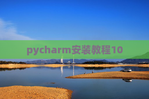 pycharm安装教程10